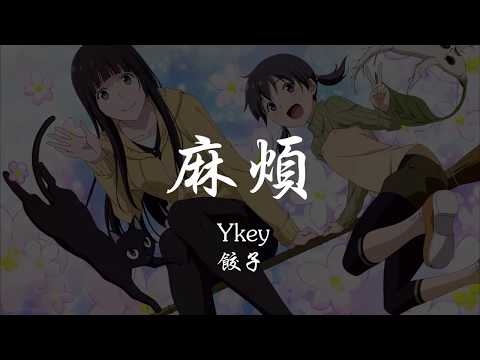 Ykey _ 餃子 - 麻煩 『320K高音質MV』【動態歌詞Lyrics】