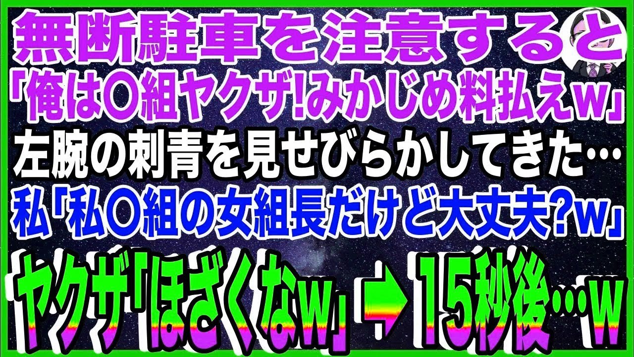 【スカッと】無断駐車を注意すると「俺は〇組ヤクザ！みかじめ料払えw」と左腕の刺青を見せびらかし?