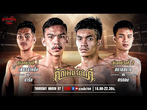 [Live] ศึกเพชรยินดี | เวทีมวยราชดำเนิน | 7 มีนาคม 2567