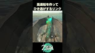 高速船を作ってひき逃げするリンク【ゼルダの伝説 ティアーズオブザキングダム】