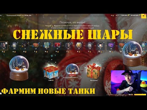 Открытие Снежных шаров в Tanks Blitz и новогодних коробок (WOT Blitz)