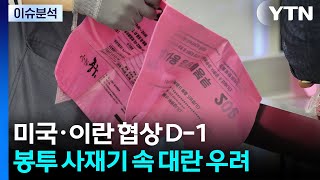 [뉴스나우] 미국·이란 협상 D-1...종량제봉투 사재기 속 대란 우려 / YTN