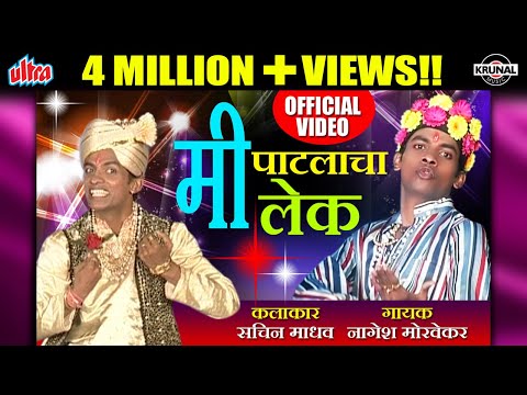 Mi Patlacha Lek | मी पाटलाचा लेक | Superhit Marathi Dhammal Lokgeet