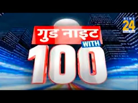 Good Night with 100 News- आज की 100  बड़ी खबरें