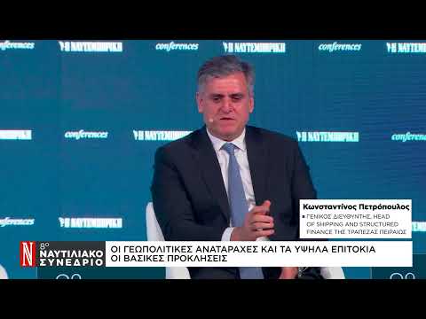 Κ. Πετρόπουλος: Οι γεωπολιτικές αναταραχές και τα υψηλά επιτόκια οι βασικές προκλήσεις