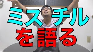 Mr.Childrenの「crossroad」、語ります。①koukouzuTV