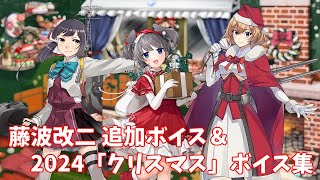 【艦これ】藤波改二 追加ボイス＆2024「クリスマス」ボイス集 (12/3アップデート)