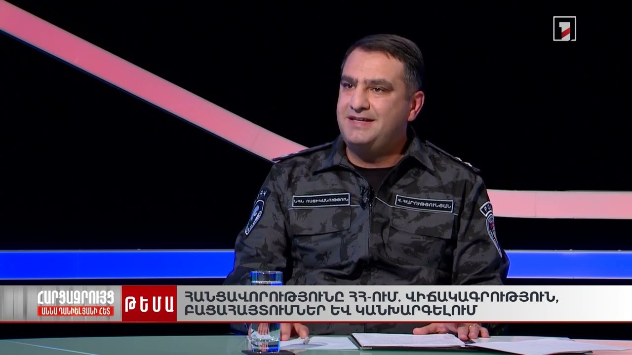 Հանցավորությունը Հայաստանում․ ի՞նչ են բացահայտում թվերը
