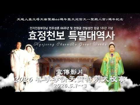 宣傳影片  / 2026 春季孝情天寶特別大役事_ 2026.5.1~3