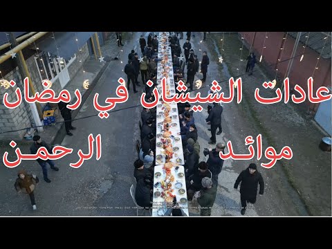 رمضان في الشيشان