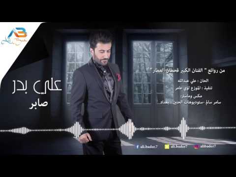 صابر علي بدر