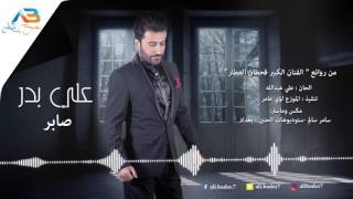 كلمات اغنية صابر علي بدر