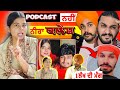 Rimple Jass ਦਾ ਇਸ Podcast ਤੋਂ ਬਆਦ ਕੋਈ Reply ਨਾ ਆ ਜਾਵੇ Mehakp