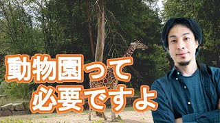 動物園は必要と語るひろゆき、その理由とは?【切り抜き】