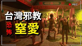 國產邪教遊戲「窒愛」正式版！台中蓮華宮恐怖「人胎鬼仔」民俗信仰引發的人倫悲劇！SUFFOCATE #1