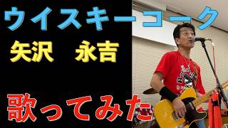 ウイスキーコーク　#ギター#弾き語り#歌ってみた