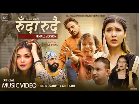 RUDA RUDAI-Female Version| Prabisha Adhikari| Karki Ji |ft@GB_Chiran |Bina|Aaradhya|Binod|Kritisha