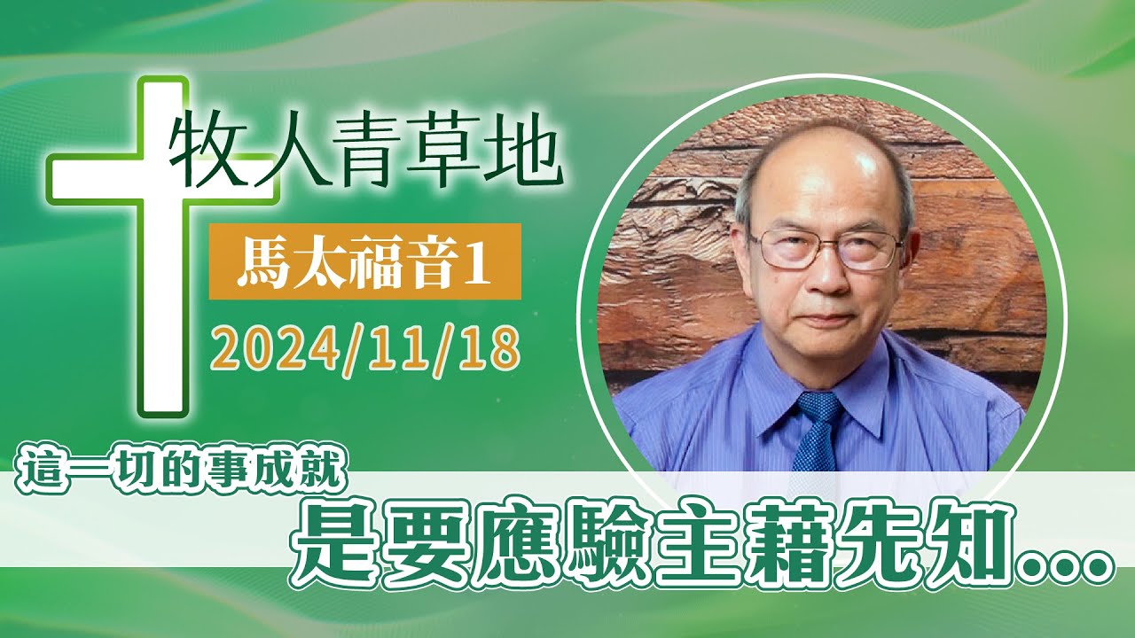 這一切的事成就是要應驗主藉先知所說的話，說：必有童女懷孕生子