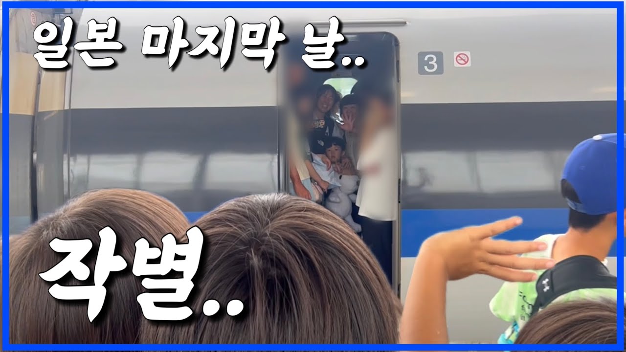 [한일부부/日韓夫婦] 작별의 순간… 5살 아이가 흘린 눈물에 가슴이 먹먹해진다.../お別れの瞬間…5歳児が見せた涙に胸が締めつけられる...