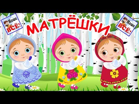 Русские МАТРЁШКИ, мульт-песенка, видео для детей / Russian doll song for kids. Наше всё!