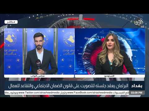 شاهد بالفيديو.. البرلمان يعقد جلسته للتصويت على قانون الضمان الاجتماعي والتقاعد للعمال مصطفى لطيف - مراسل الرشيد