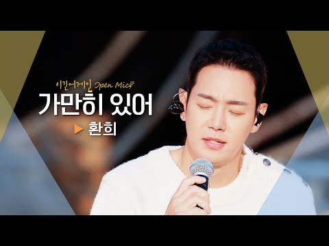 환희(Hwanhee)의 다정한 매력이 듬~뿍 담긴♬ '가만히 있어'｜비긴어게인 오픈마이크