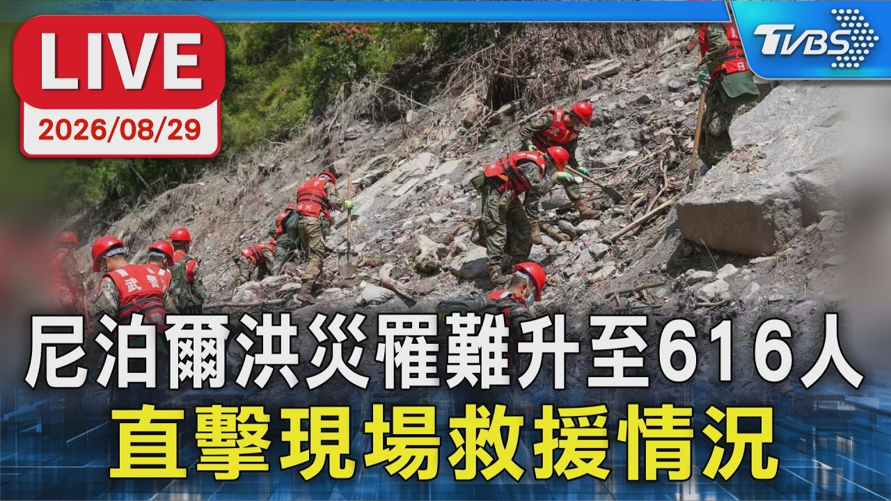 尼泊爾洪災罹難升至616人 直擊現場救援情況|原音呈現LIVE