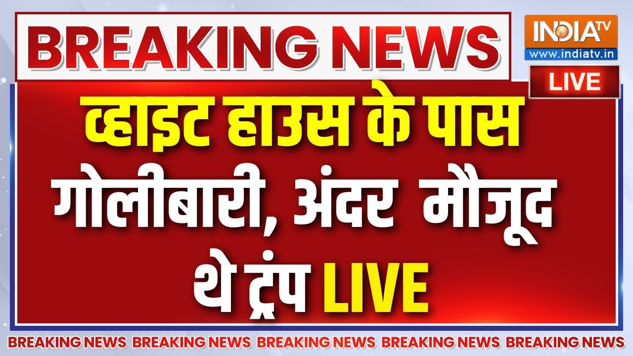 White House shooting Live : व्हाइट हाउस के पास गोलीबारी से हड़कंप, मार?