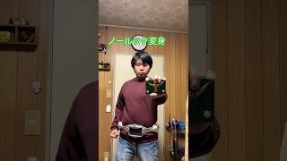 【ショート変身動画】仮面ライダーゾルダにノールック変身してみた【#仮面ライダー龍騎 】