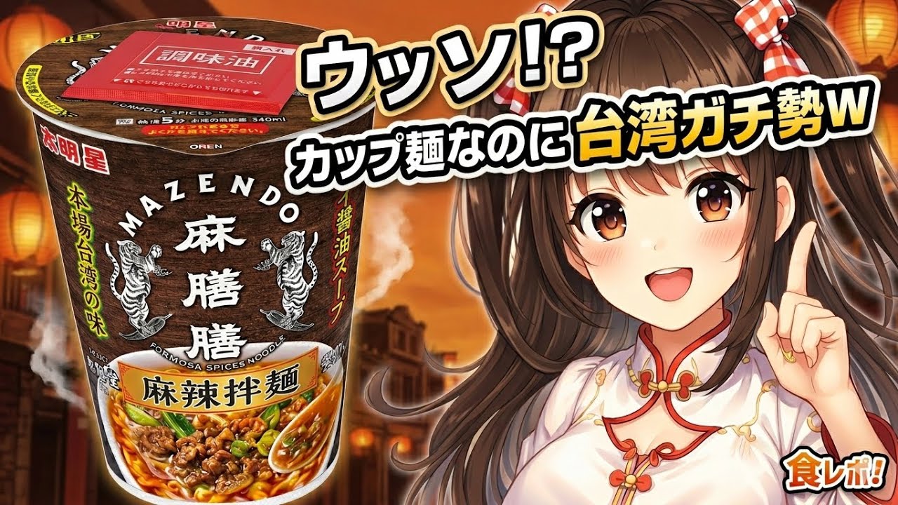 【検証】台湾の人気店監修←これ信用していいの？麻辣牛だし麺 明星 麻膳堂監修 麻辣牛だし麺