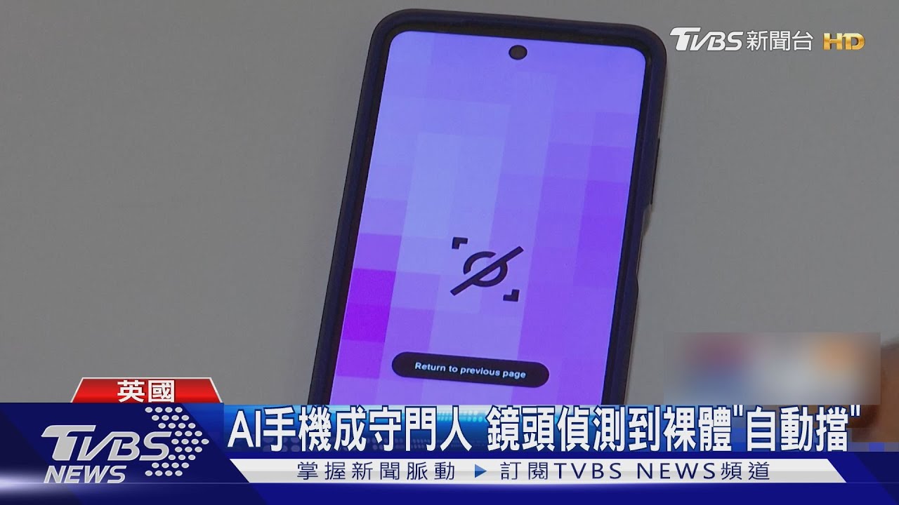 AI護航兒童！歐洲推「防色手機」　英用頭髮研製角蛋白牙膏
