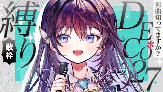 【歌枠/Karaoke】待ちに待った"DECO*27"さん縛り歌枠！＊┊初見さん歓迎 【 #鷲羽アスカ / のりプロ 】#shorts