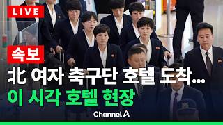 [????라이브를 켜라] [LIVE] [속보] 북한 여자축구단 인천공항으로 입국…첫 방남 소감은?/ 채널A