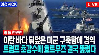 Download lagu [이슈PICK] 이란 바다 뒤덮은 미군 구축함에 경악... 트럼프 초강수에 호르무즈 결국 뚫렸다 / 사건텔러 mp3
