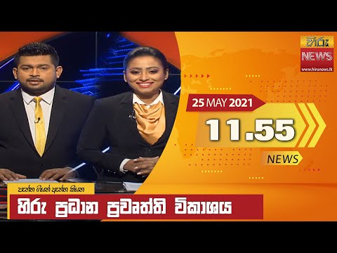 Hiru News 11.55 AM | 2021-05-25