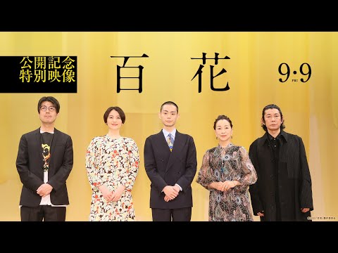 菅田将暉×原田美枝子×長澤まさみへのインタビューも　川村元気監督作『百花』特別映像公開 の動画・映像 - ぴあ映画