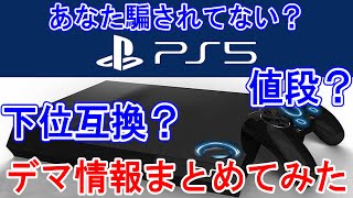 あなたは大丈夫？PS5最新情報に関するデマ情報をまとめてみた！【ゲーム小話】