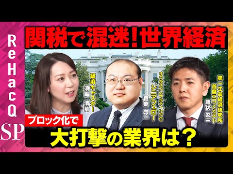 歴史文化学科 【大統領令に署名】15%関税で混迷する世界経済...通商ルールは誰のもの？【菅原淳一&藤代宏一】
