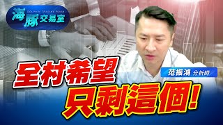 盤面持續疲軟，全村希望只剩他了! #2330台積電 #櫃買指數｜海豚交易室｜范振鴻 (圖)
