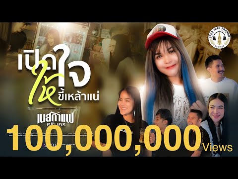 เปิดใจให้ขี้เหล้าแน่ - เนสกาแฟ ศรีนคร (Official MV)