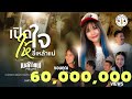 เปิดใจให้ขี้เหล้าแน่ - เนสกาแฟ ศรีนคร (Official MV)