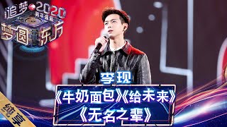 Download lagu 【纯享】李现跨年首秀  再唱《亲爱的热爱的》歌曲《无名之辈》《牛奶面包》  梦回亲爱的热潮——《梦圆东方2020东方卫视跨年盛典》 [ 东方卫视官方HD ] mp3
