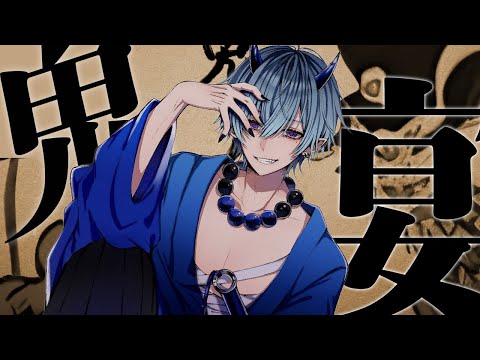 鬼ノ宴 / まひとくん。【ゲーム実況者が歌ってみた】