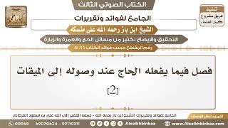 صورة [16 /51] فصل فيما يفعله الحاج عند وصوله إلى الميقات [2] - الجامع لفوائد وتقريرات ابن باز على منسكه