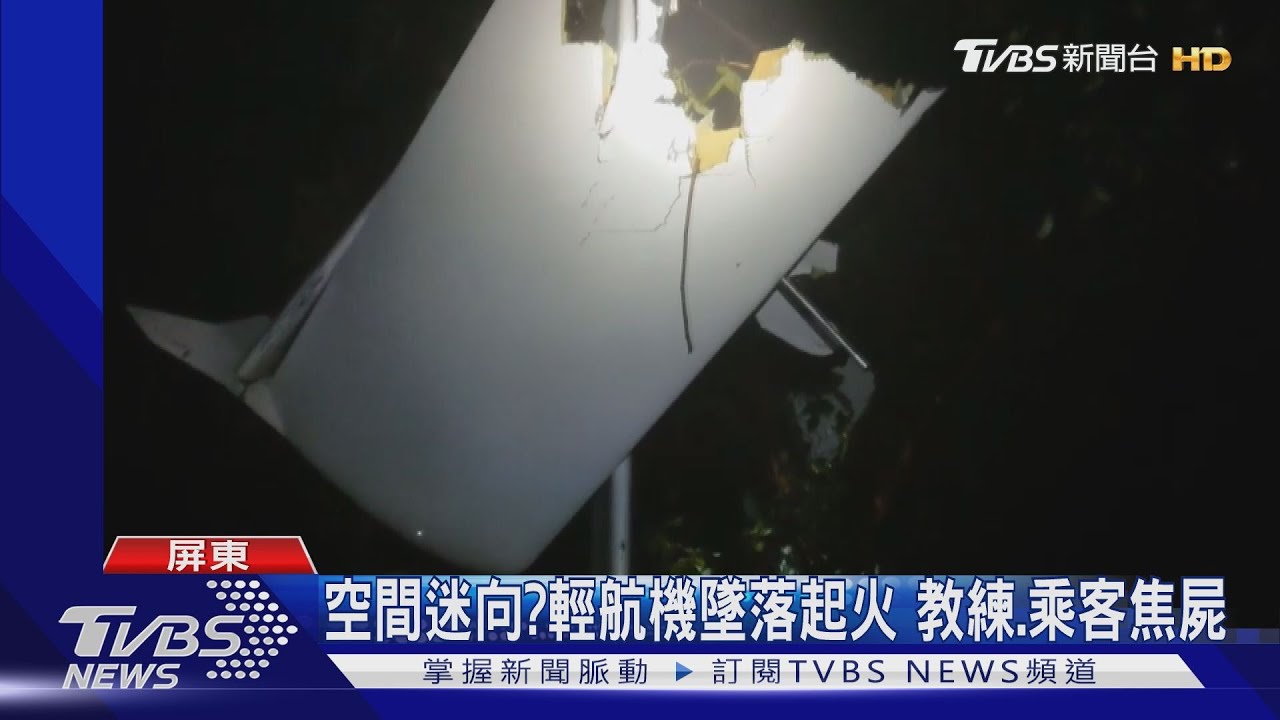 空間迷向?輕航機墜落起火 教練、乘客焦屍