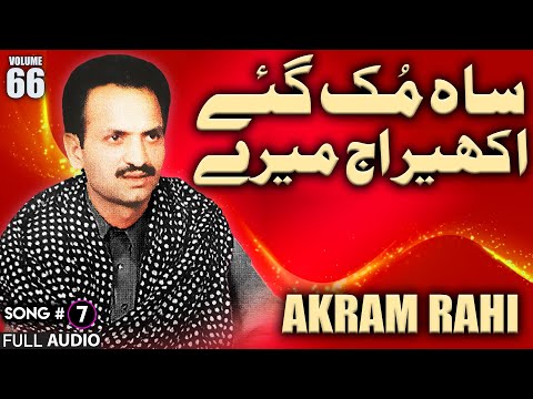 Sah Muk Gaye Akheer Aj Merey - FULL AUDIO SONG - Akram Rahi (1998)