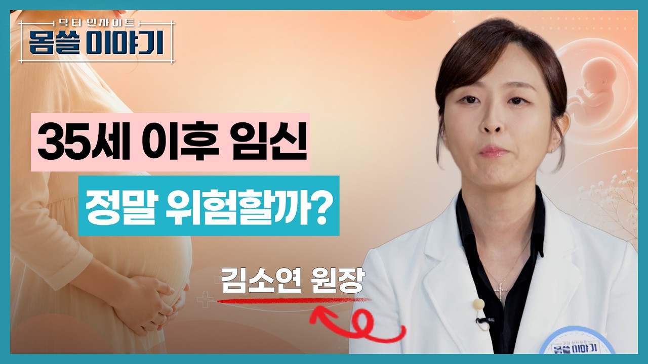 35세 넘으면 임신 위험할까?…고령임신에 대한 오해와 진실 [몸쓸이야기 28회]