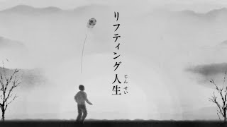 【ゆっくり実況】リフティング人生