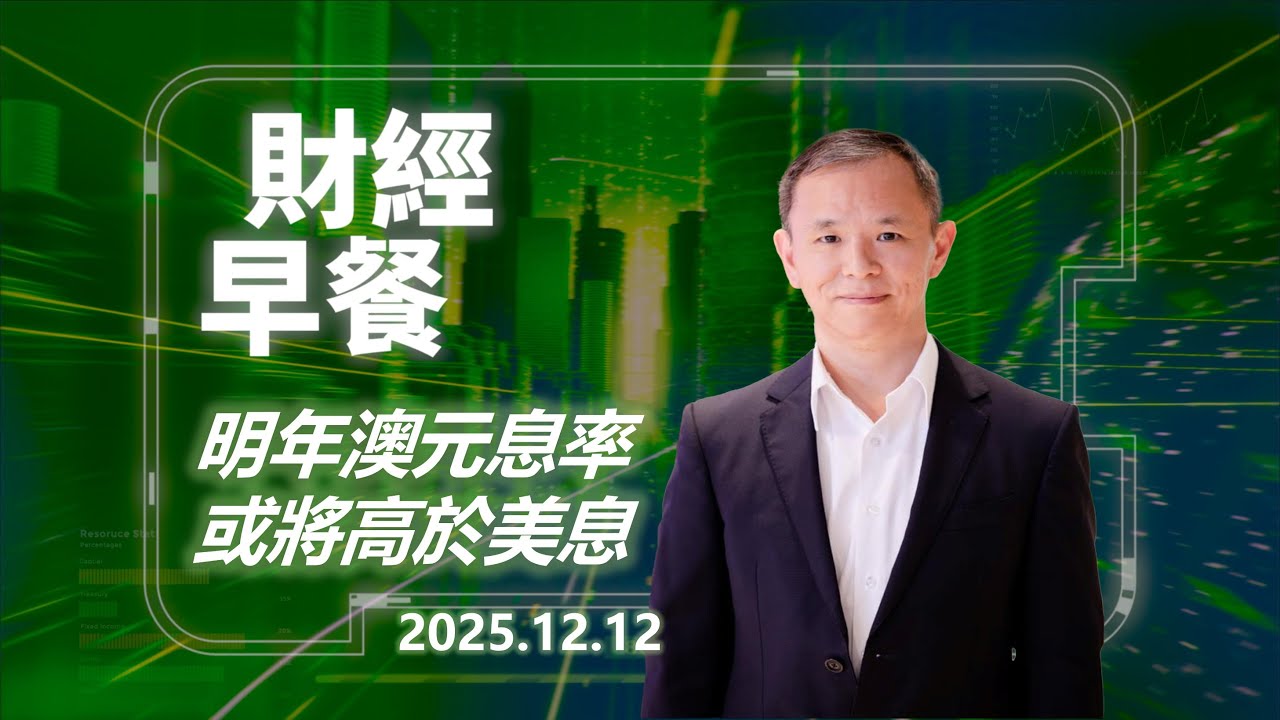 Financial Breakfast (Cantonese version)