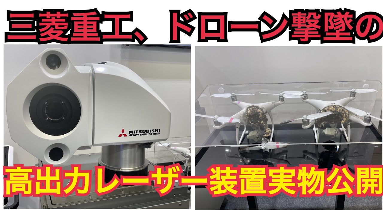 三菱重工、ドローンを撃墜する高出力レーザー装置の実物初公開【#DSEI2023】#レーザー兵器 #高出力レーザー